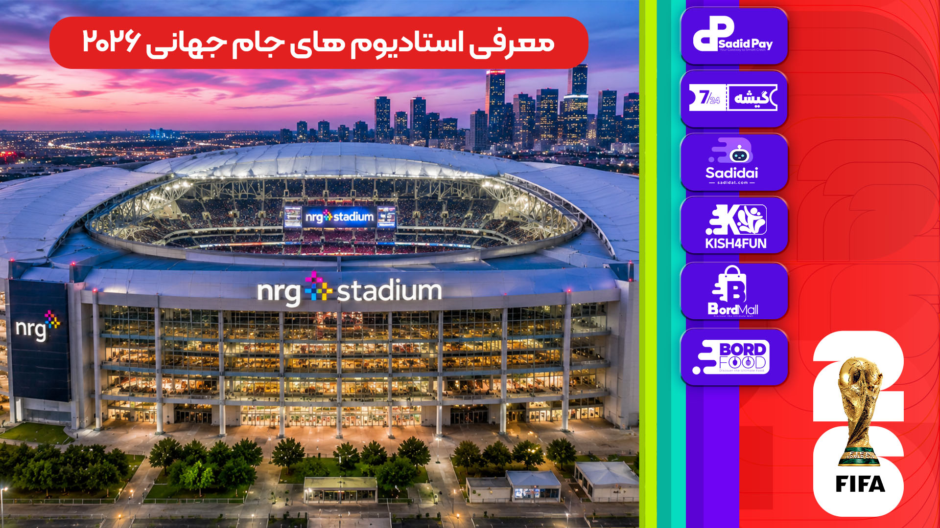 معرفی استادیوم‌های جام جهانی 2026 - ان آر جی